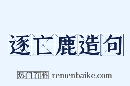 逐亡鹿造句是什么意思的图片